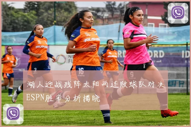 湖人迎战残阵太阳两连败球队对决ESPN胜率分析揭晓