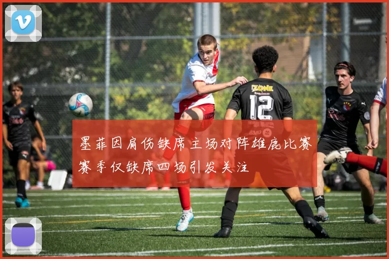 墨菲因肩伤缺席主场对阵雄鹿比赛赛季仅缺席四场引发关注