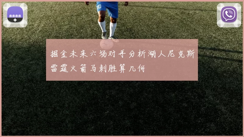 掘金未来六场对手分析湖人尼克斯雷霆火箭马刺胜算几何