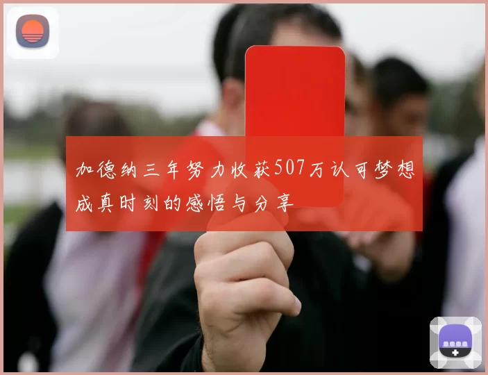 加德纳三年努力收获507万认可梦想成真时刻的感悟与分享