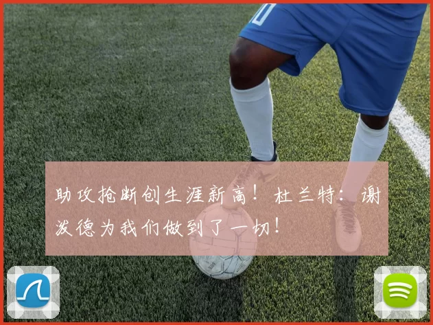 助攻抢断创生涯新高！杜兰特：谢泼德为我们做到了一切！