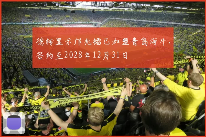 德转显示邝兆镭已加盟青岛海牛，签约至2028年12月31日