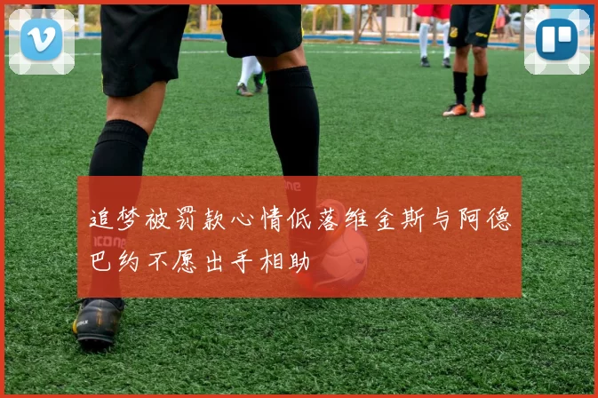 追梦被罚款心情低落维金斯与阿德巴约不愿出手相助