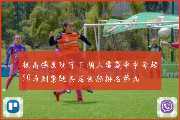 极高强度防守下湖人雷霆命中率超50马刺紧随其后快船排名第九