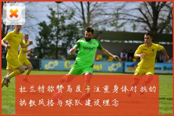 杜兰特称赞乌度卡注重身体对抗的执教风格与球队建设理念