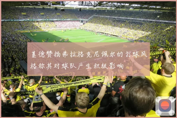 基德赞扬弗拉格克尼佩尔的打球风格称其对球队产生积极影响